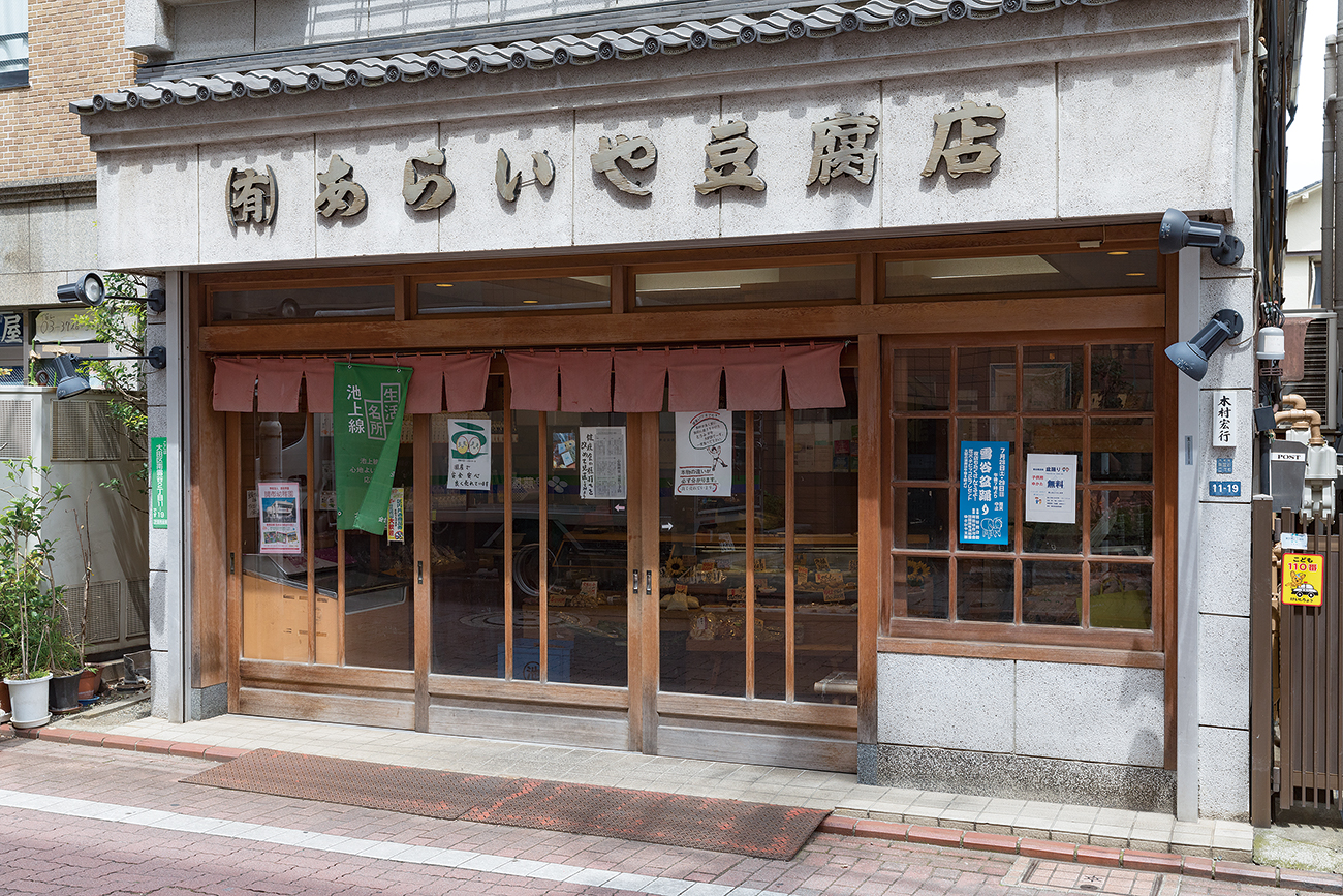 あらいや豆腐店