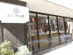 浅くさ中村屋
言問通り沿いにある和菓子屋で、煎餅やあられなどの焼き系の和菓子が充実。“浅草こげ煎”は、中でも手土産に人気の品。百貨店などでも、広く取り扱っている。