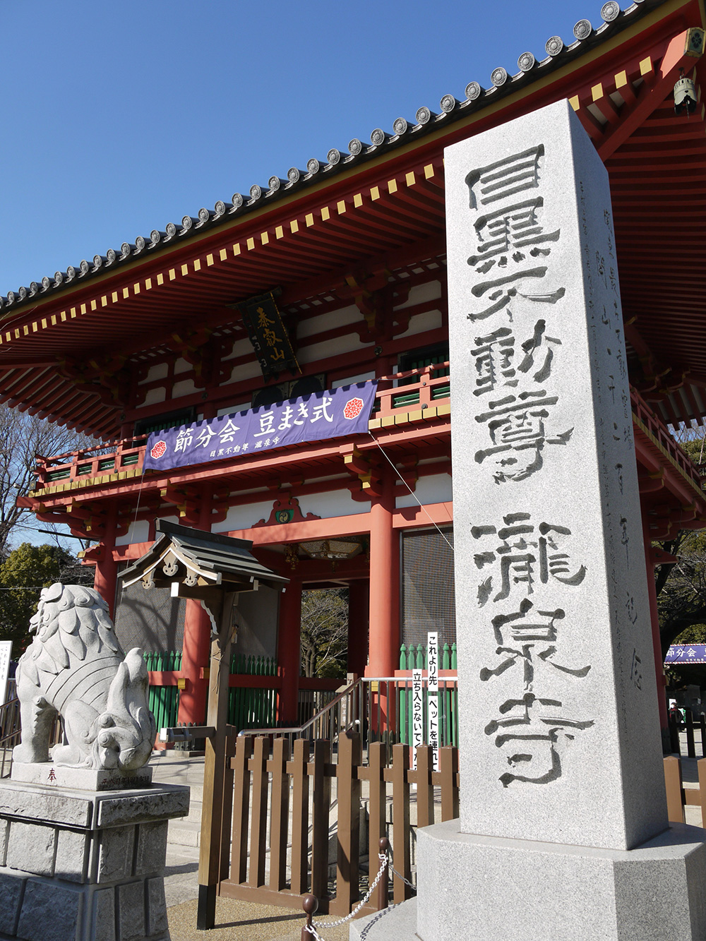 天台宗泰叡山　瀧泉寺（目黒不動尊）