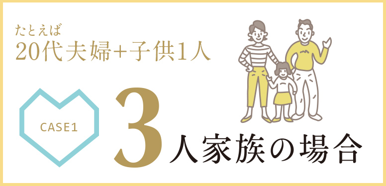 たとえば20代夫婦+子供1人　3人家族の場合