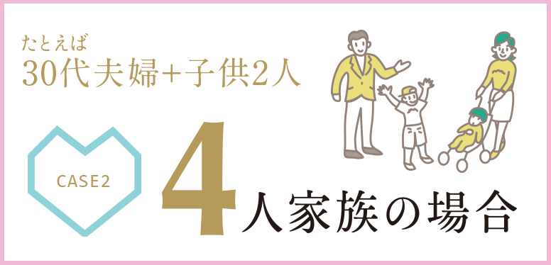 たとえば30代夫婦+子供2人　4人家族の場合