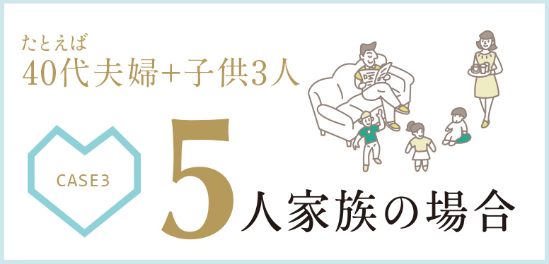 たとえば40代夫婦+子供3人　5人家族の場合