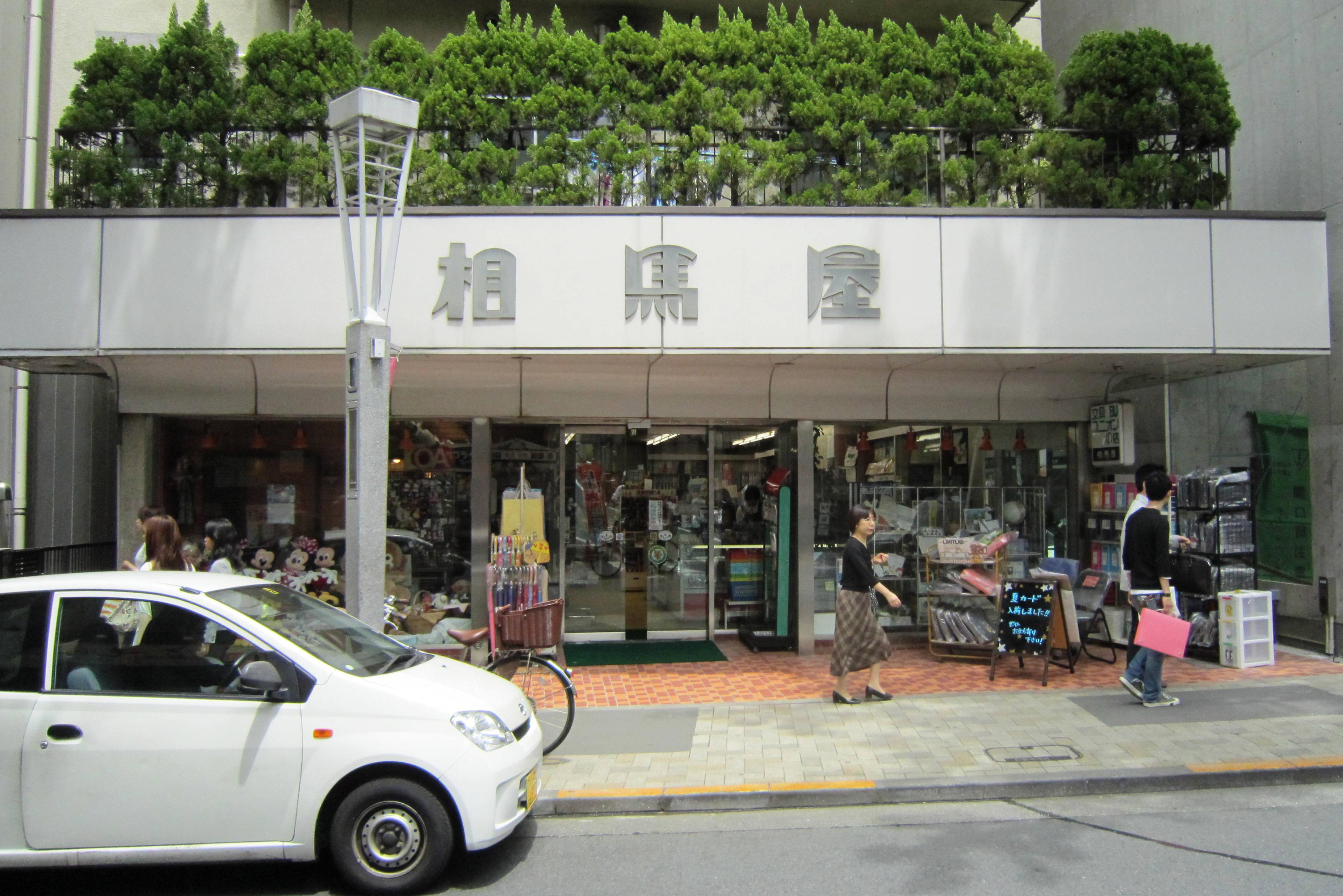 相馬屋源四郎商店