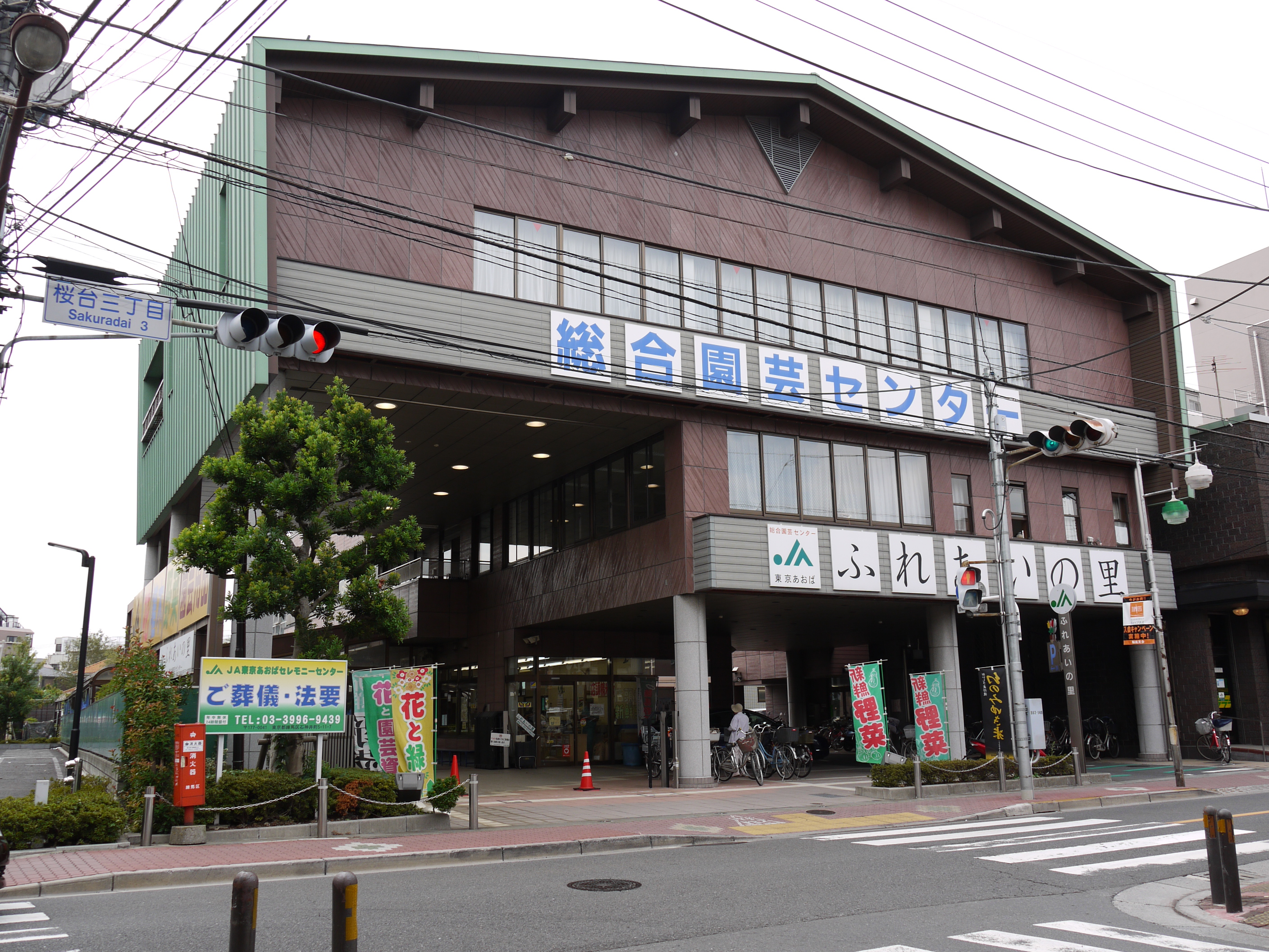  JA東京あおば総合園芸センター　ふれあいの里