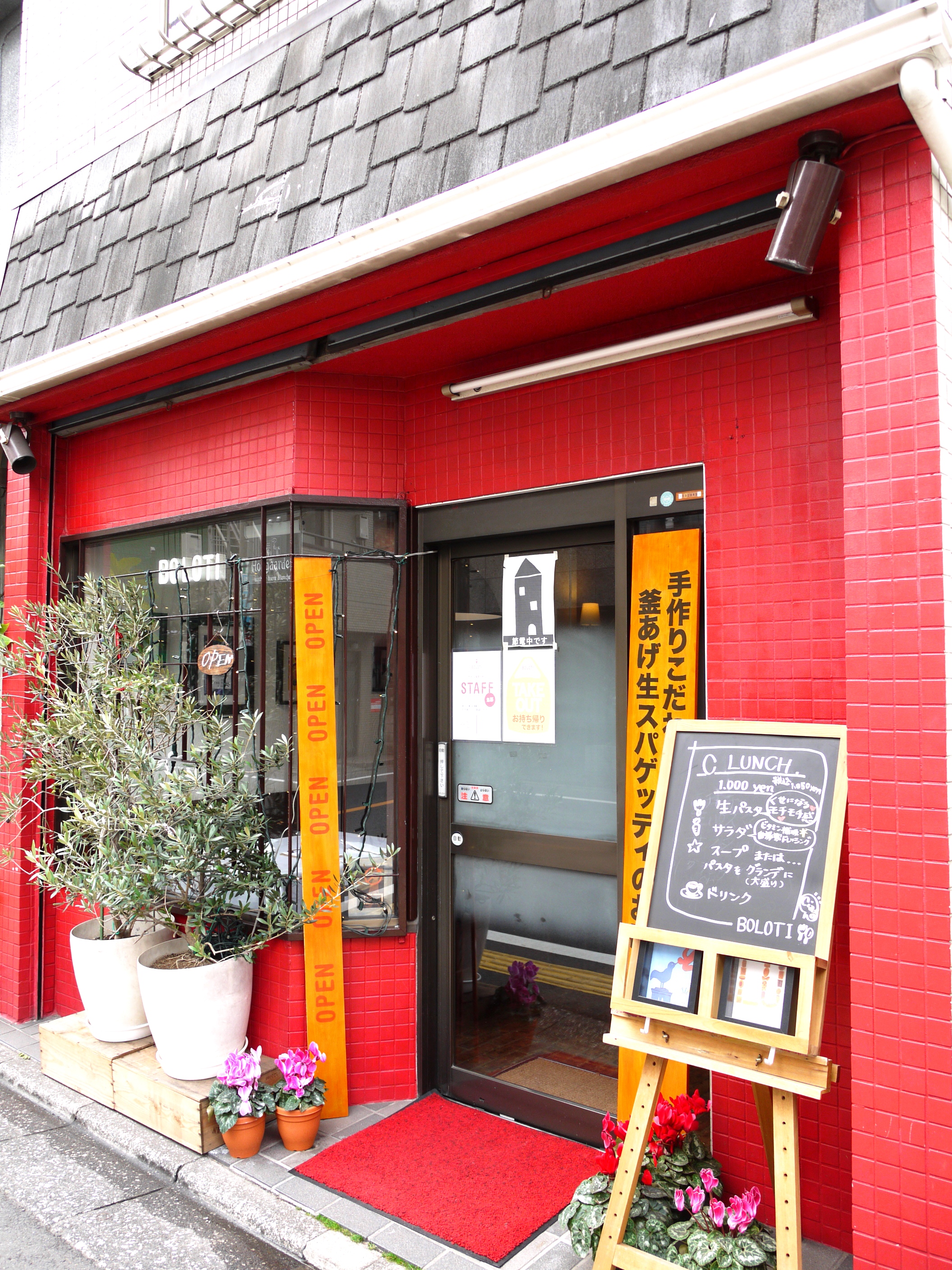  BOLOTI　高井戸本店 