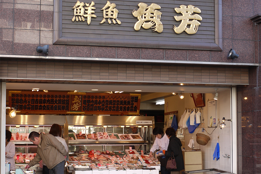 西新宿　魚芳（うおよし